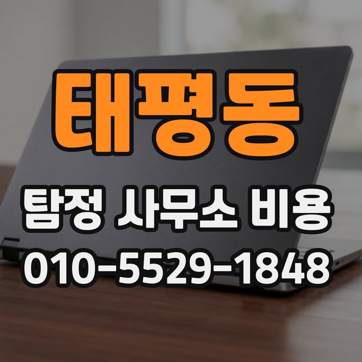 태평동 탐정 사무소 비용