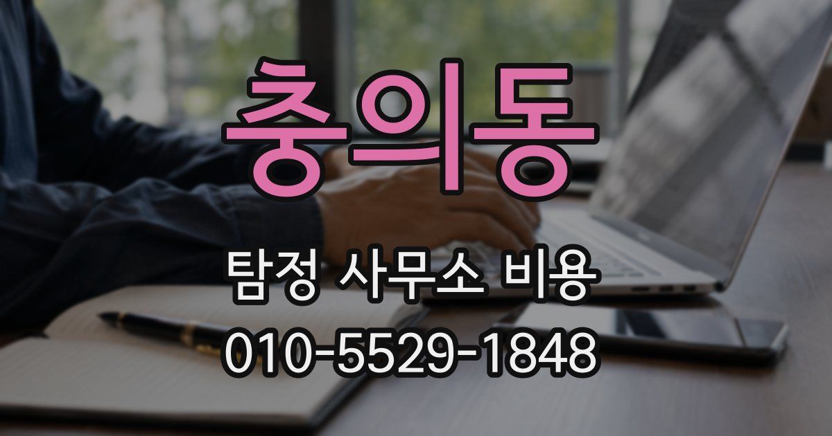 충의동 탐정 사무소 비용