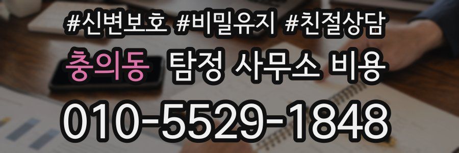 충의동 탐정 사무소 비용