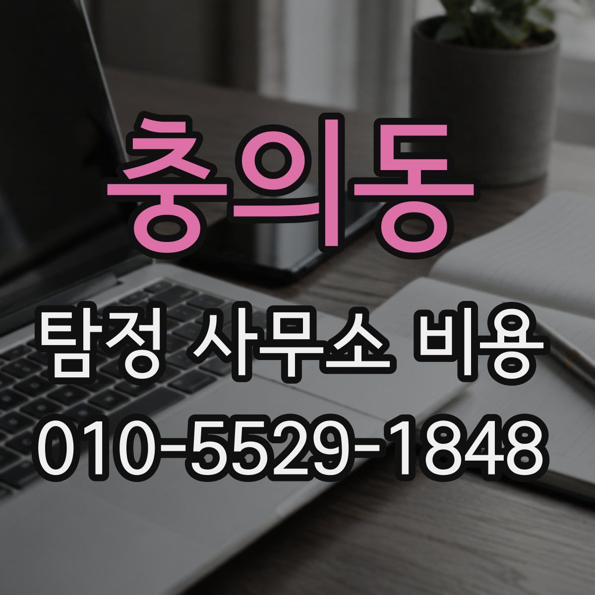 충의동 탐정 사무소 비용