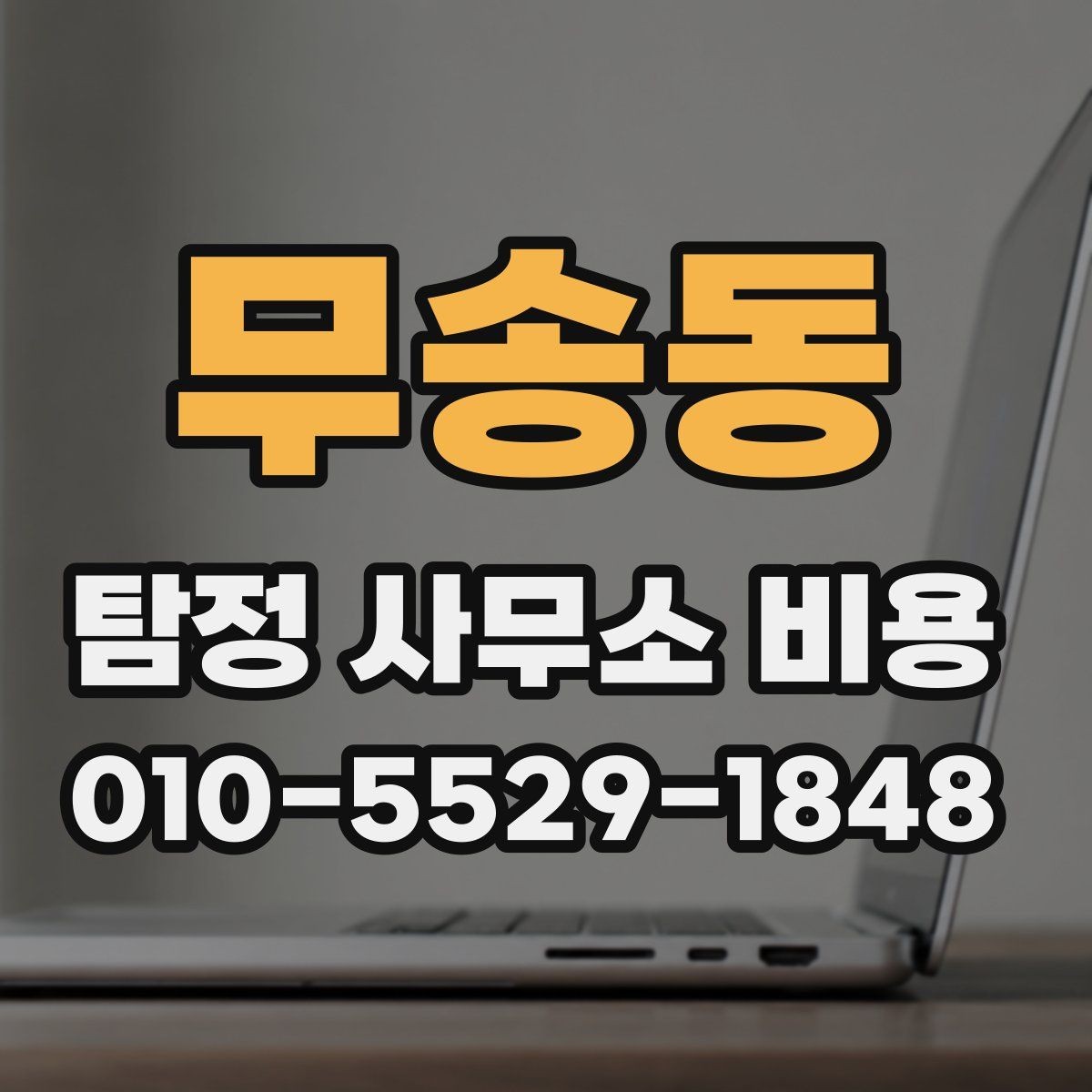 무송동 탐정 사무소 비용 관련 정보, 어디까지 확인해야 할까