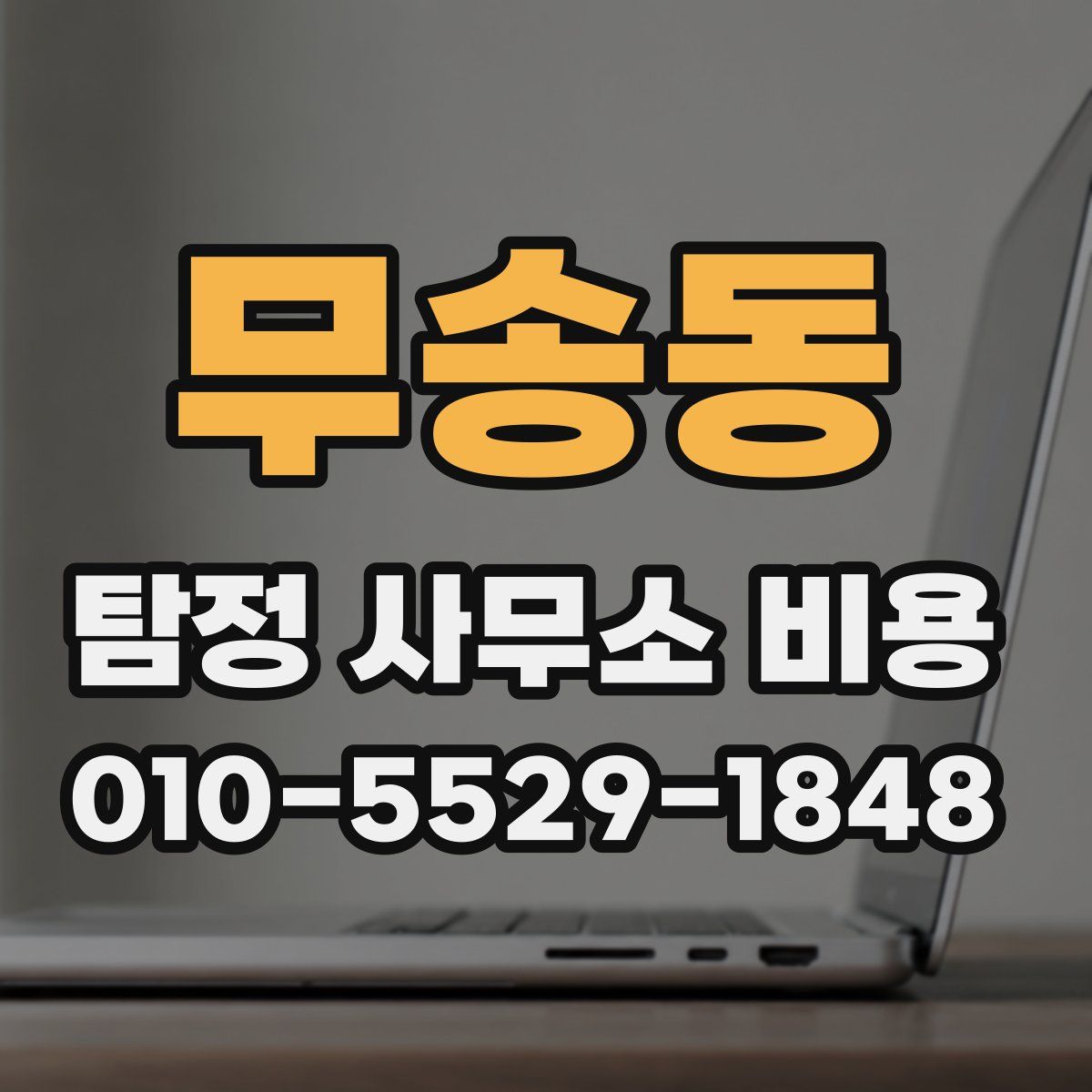 무송동 탐정 사무소 비용