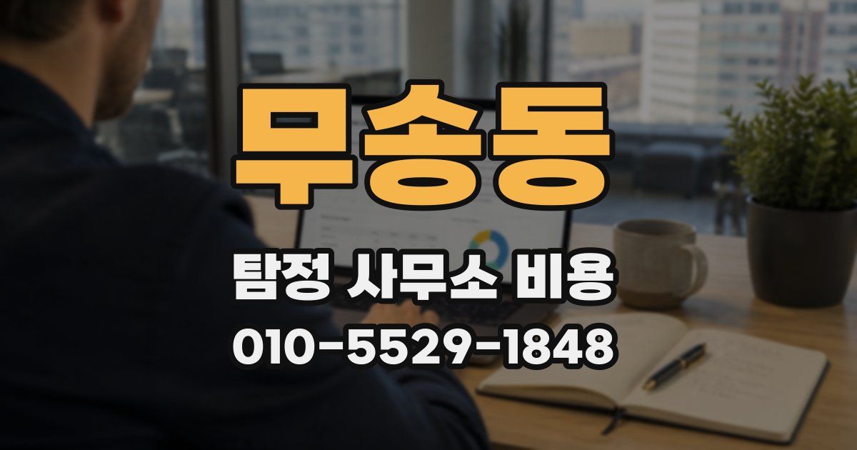무송동 탐정 사무소 비용