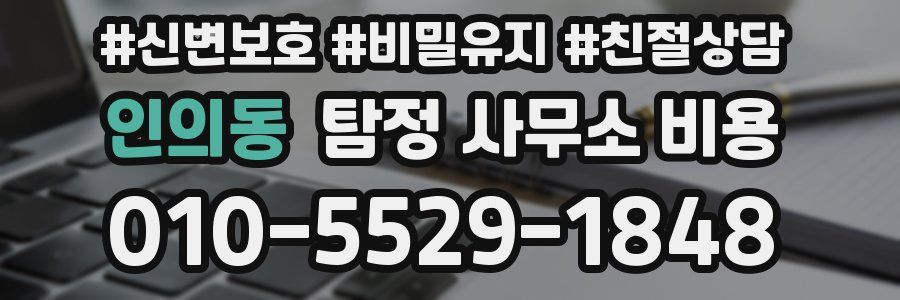 인의동 탐정 사무소 비용