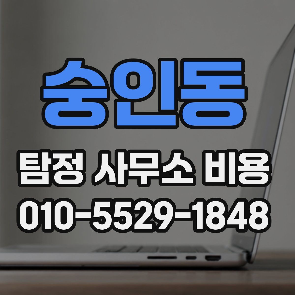 숭인동 탐정 사무소 비용 계약서에서 꼭 확인할 부분