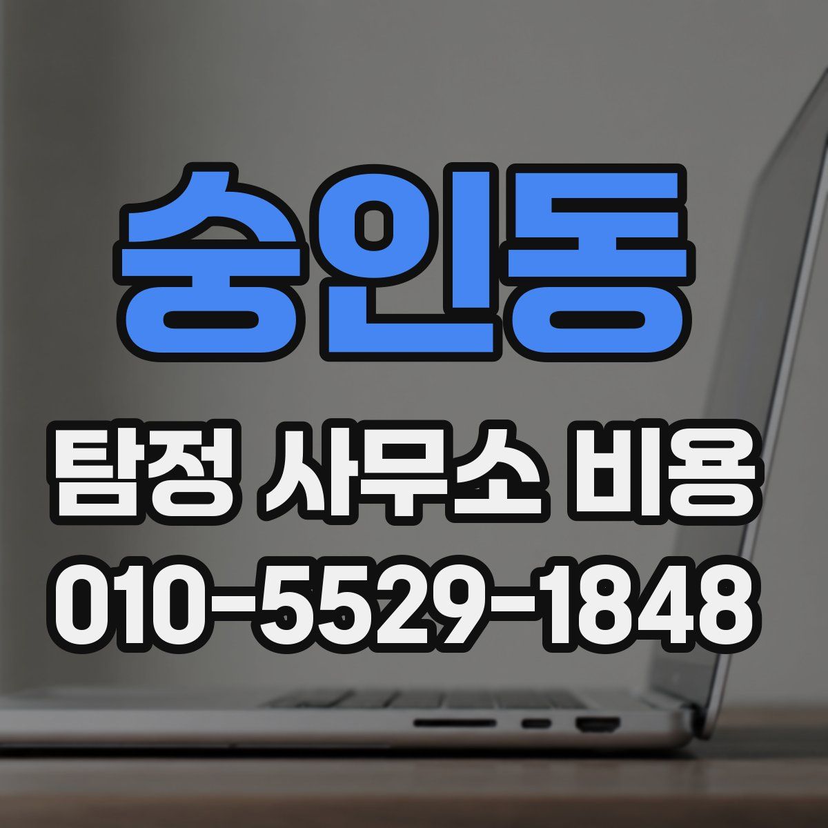 숭인동 탐정 사무소 비용