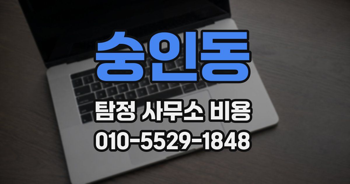 숭인동 탐정 사무소 비용