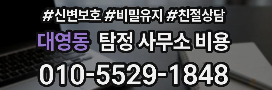 대영동 탐정 사무소 비용