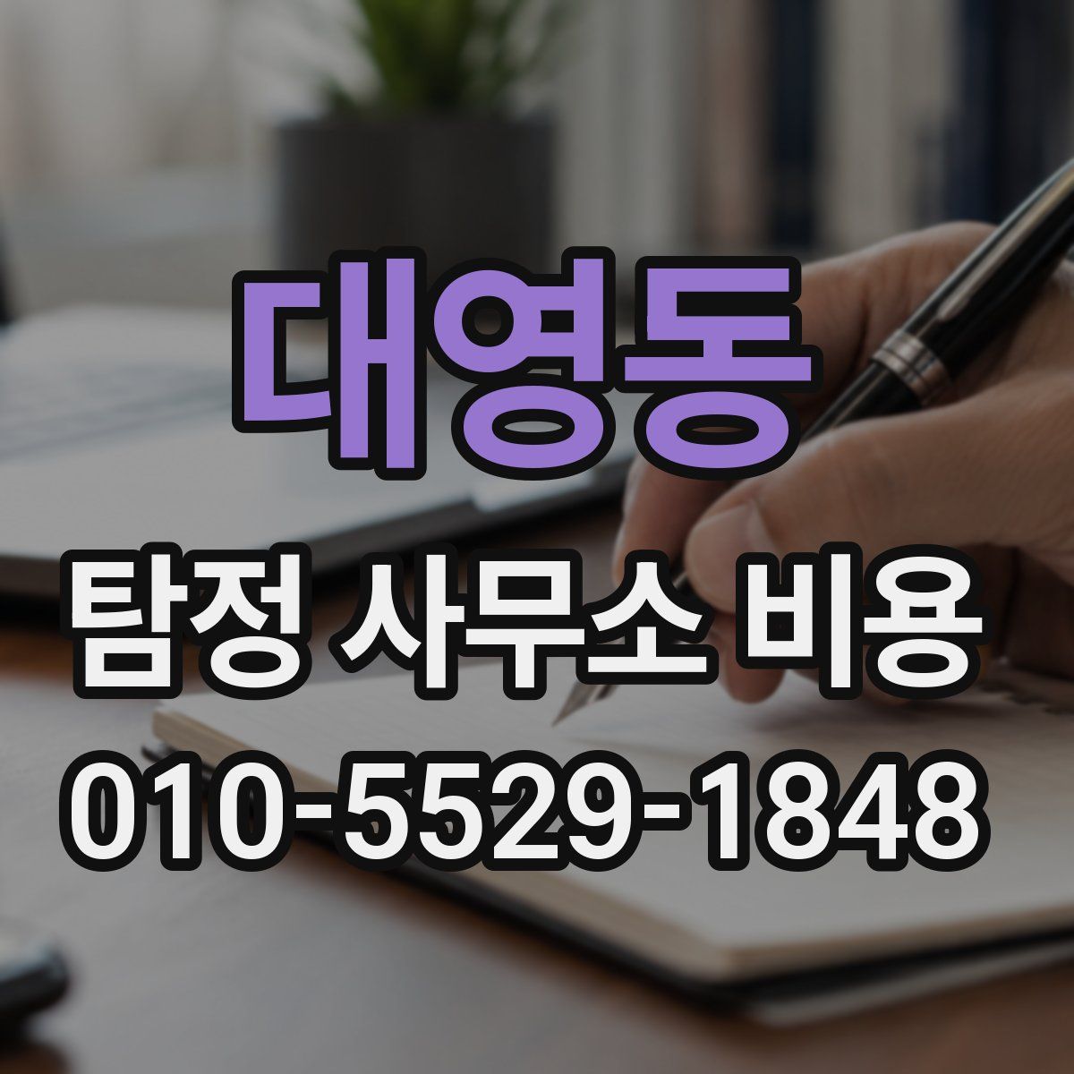 대영동 탐정 사무소 비용