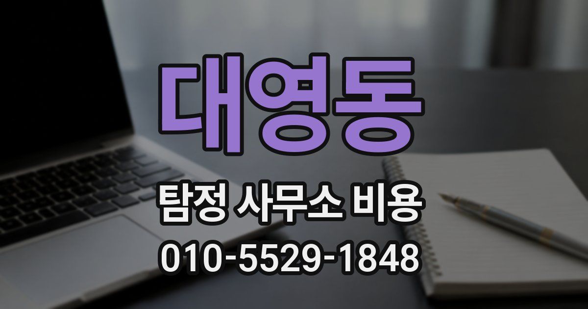 대영동 탐정 사무소 비용