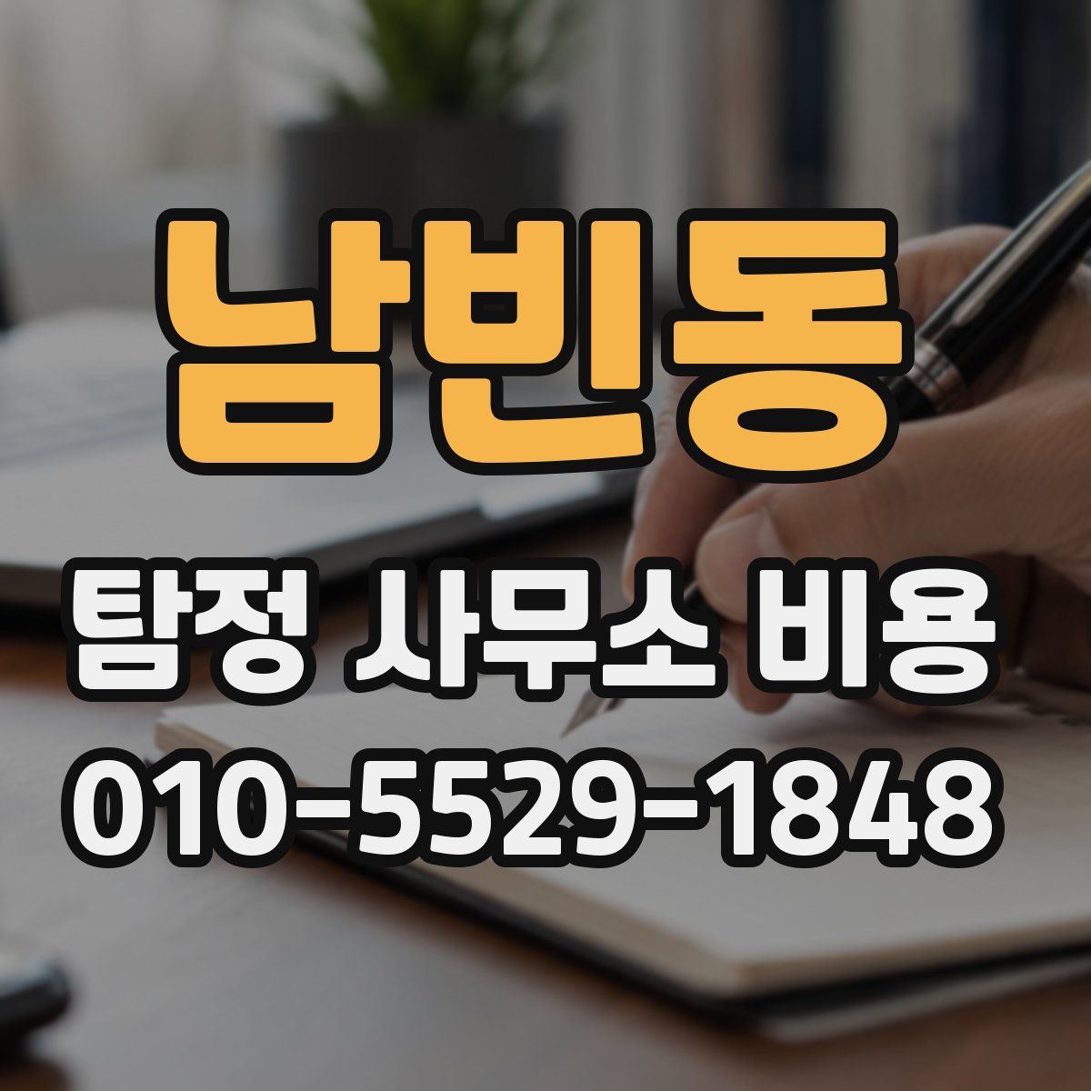 남빈동 탐정 사무소 비용