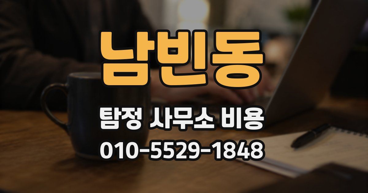 남빈동 탐정 사무소 비용
