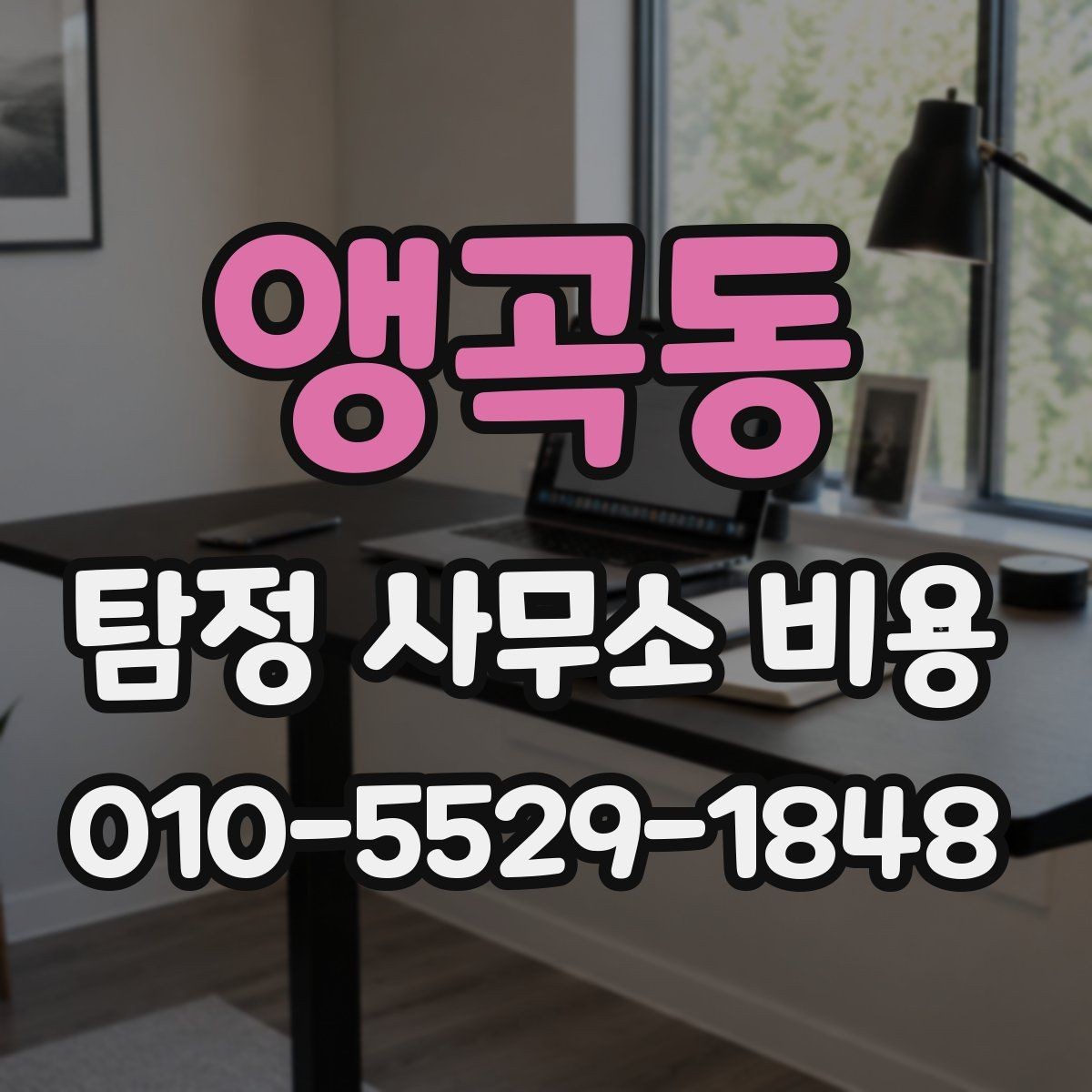 앵곡동 탐정 사무소 비용 비교 전 체크해야 할 항목