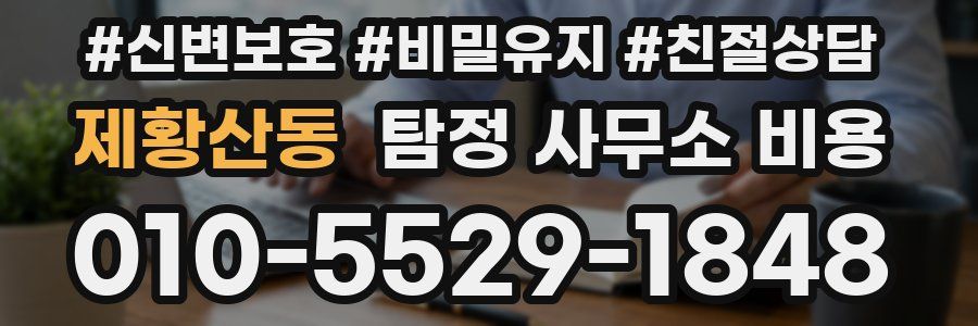 제황산동 탐정 사무소 비용