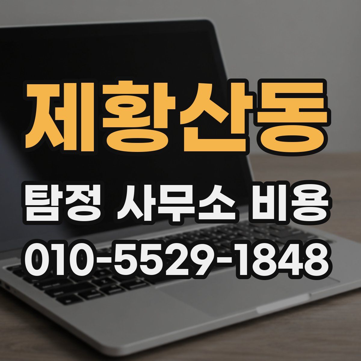 제황산동 탐정 사무소 비용