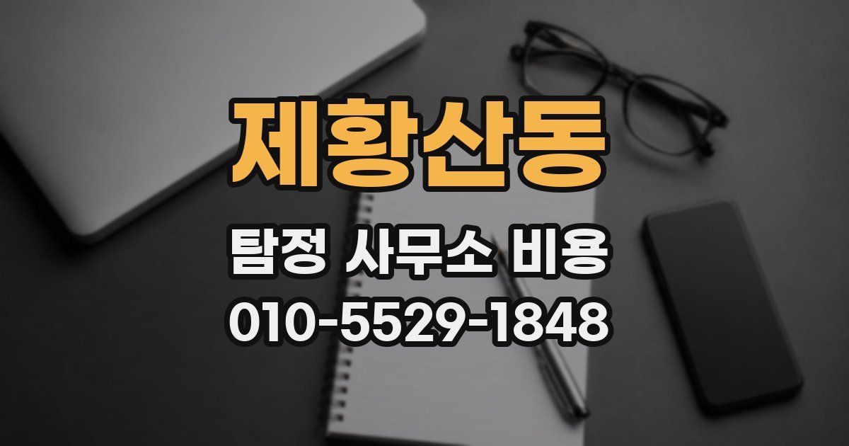 제황산동 탐정 사무소 비용