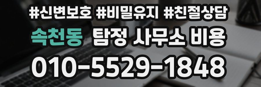 속천동 탐정 사무소 비용