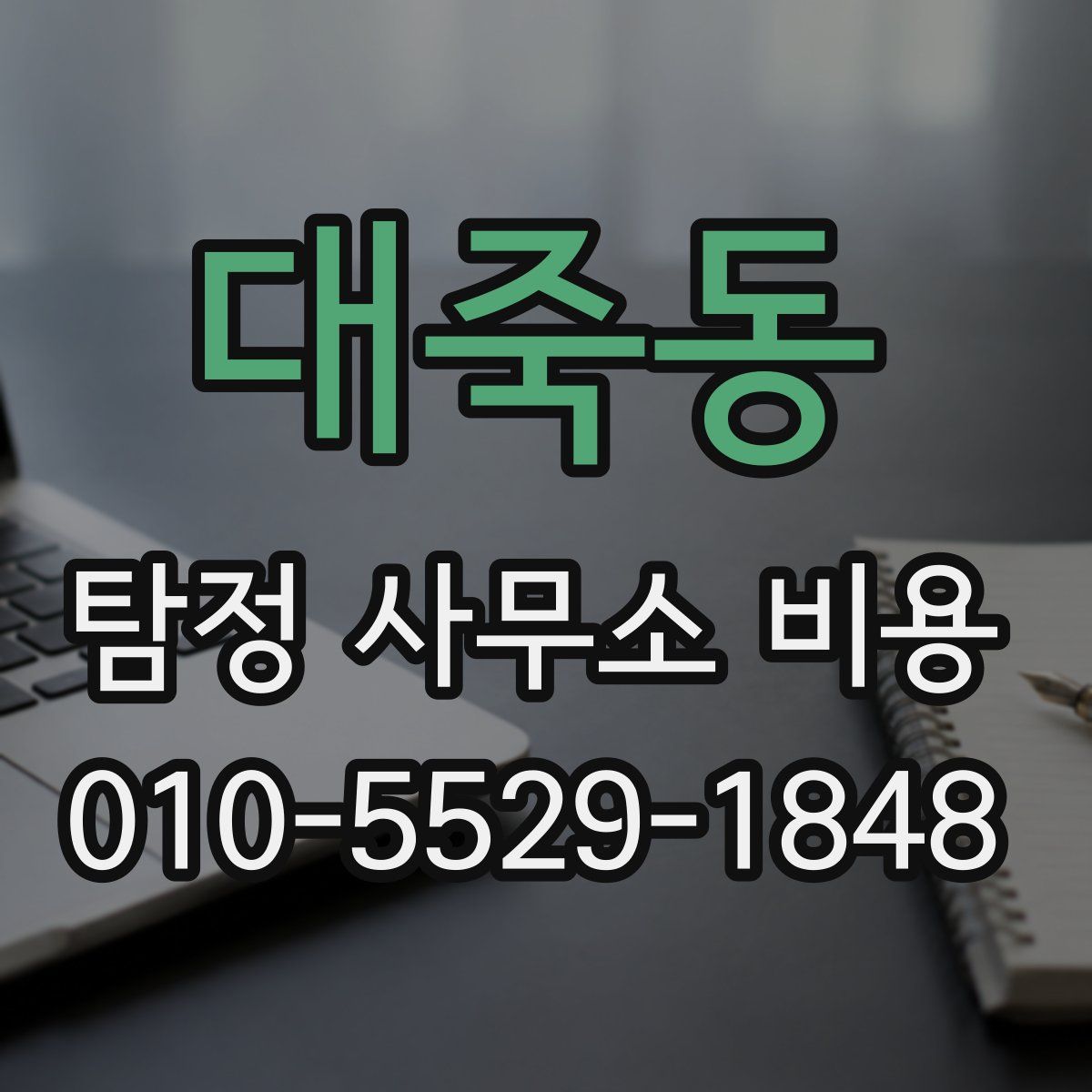 대죽동 탐정 사무소 비용