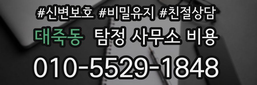 대죽동 탐정 사무소 비용