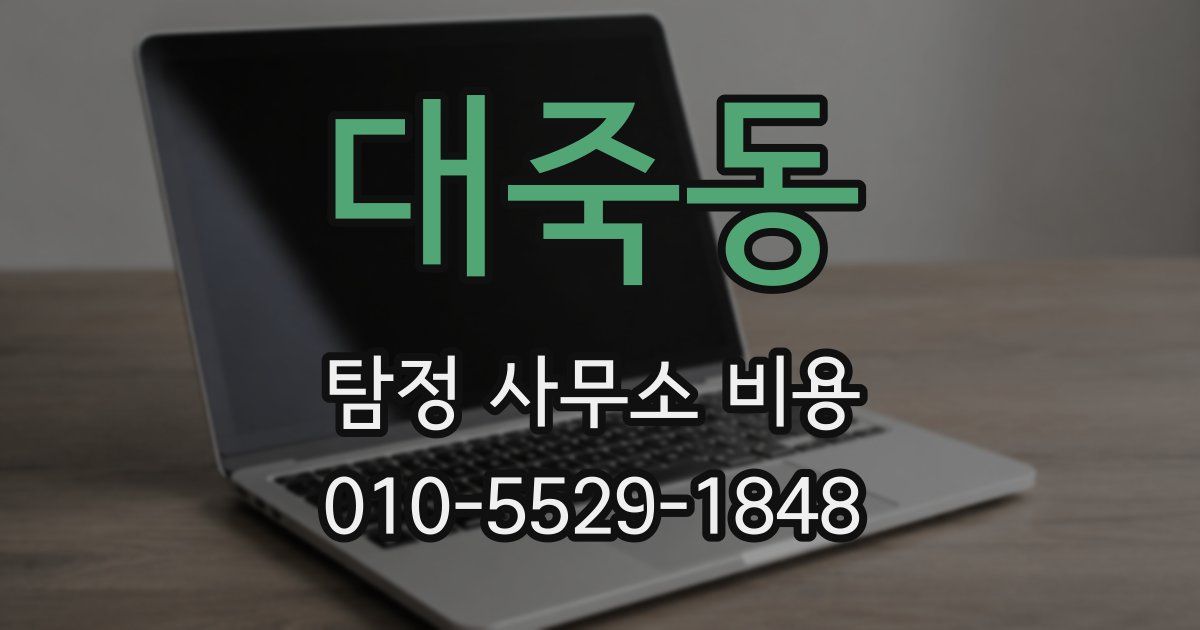 대죽동 탐정 사무소 비용