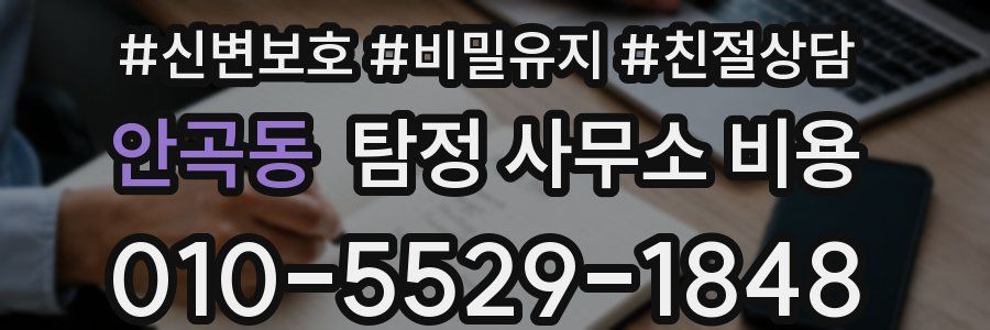 안곡동 탐정 사무소 비용