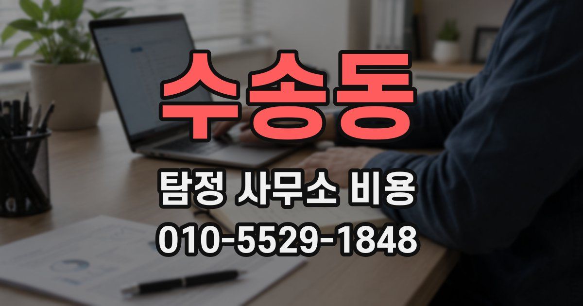 수송동 탐정 사무소 비용