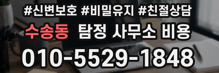 수송동 탐정 사무소 비용