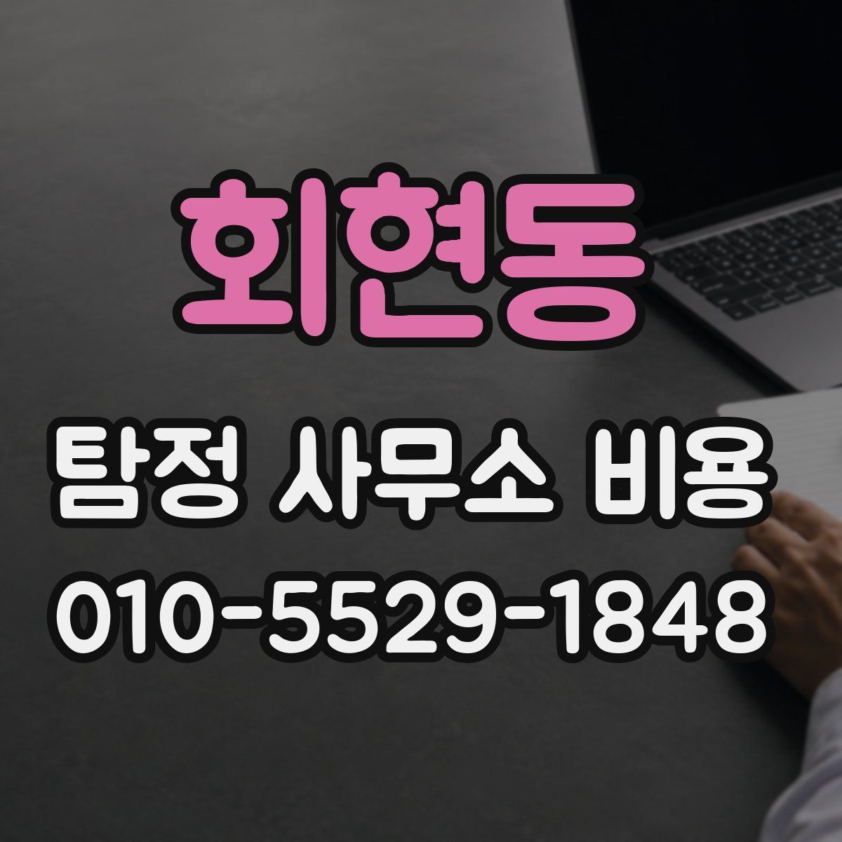 회현동 탐정 사무소 비용