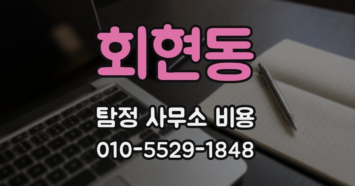 회현동 탐정 사무소 비용