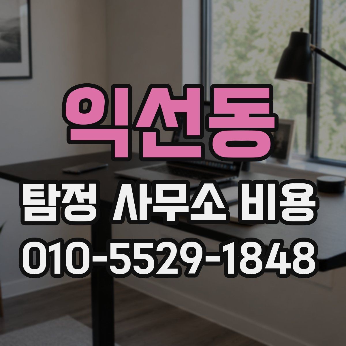 익선동 탐정 사무소 비용 산정 시 반영되는 요소들