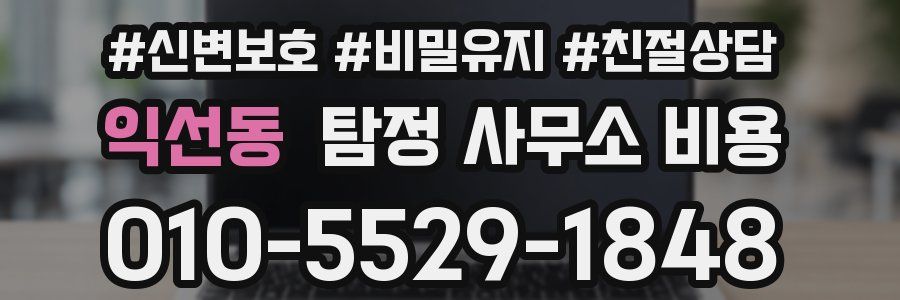 익선동 탐정 사무소 비용