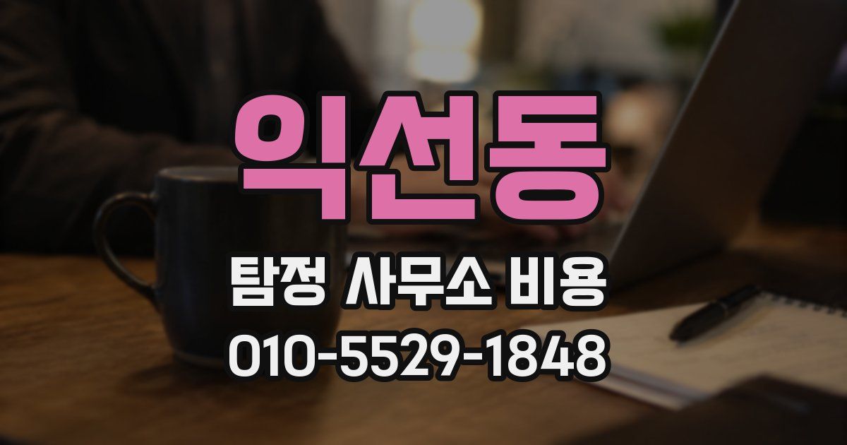 익선동 탐정 사무소 비용