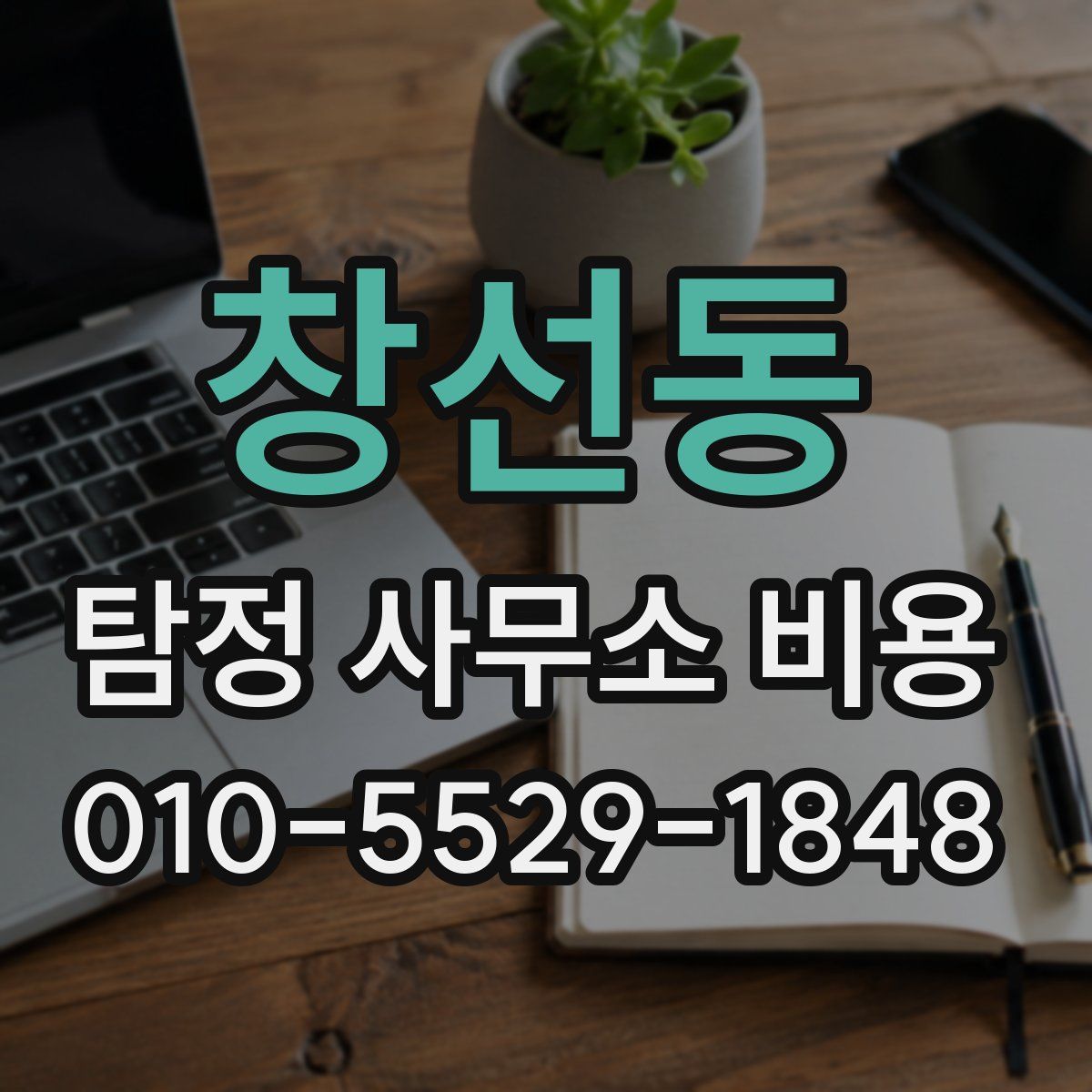 창선동 탐정 사무소 비용