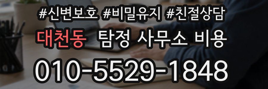 대천동 탐정 사무소 비용