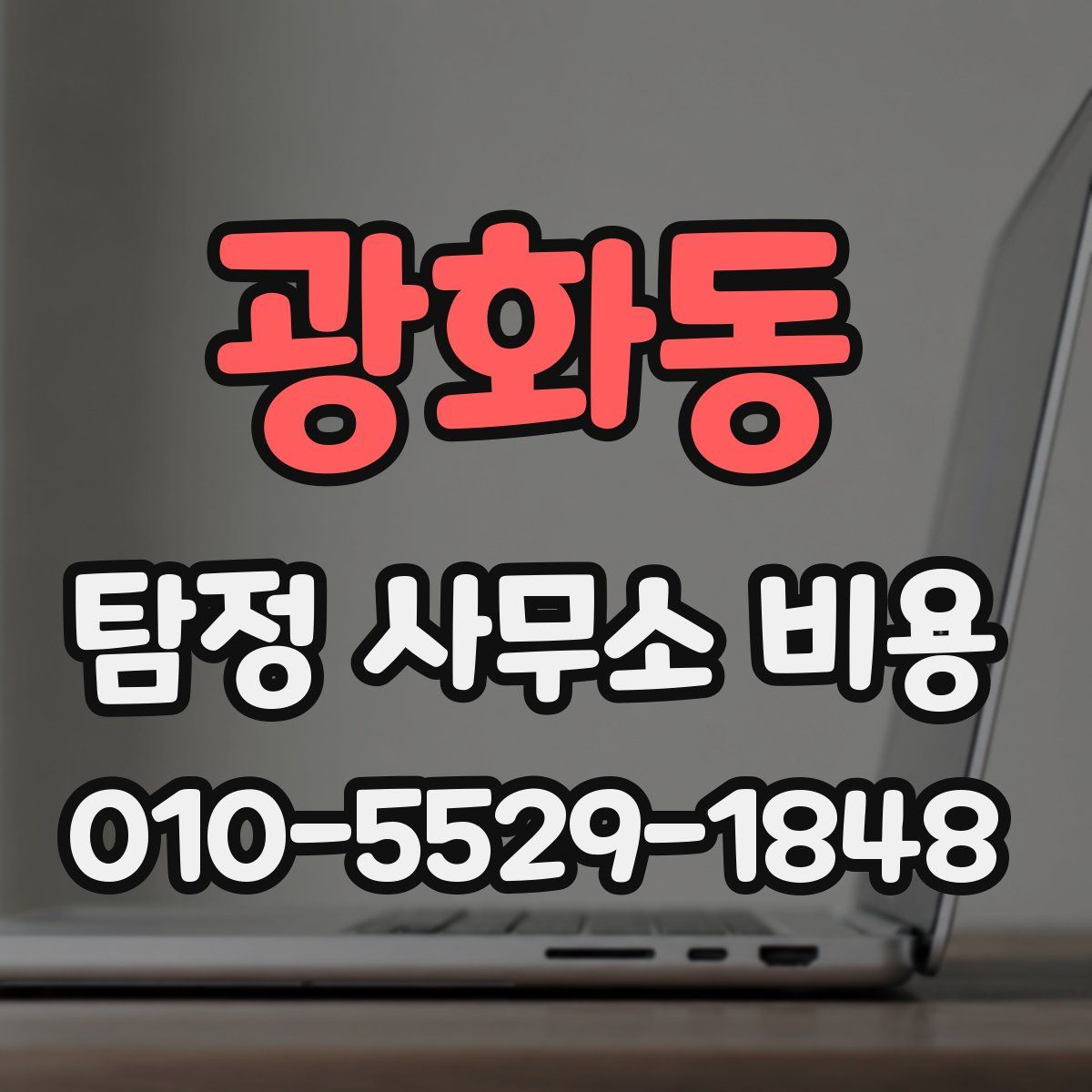 광화동 탐정 사무소 비용