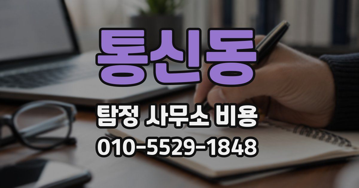 통신동 탐정 사무소 비용
