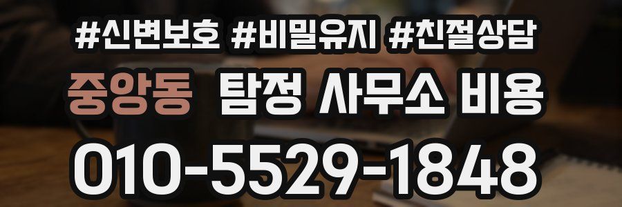 중앙동 탐정 사무소 비용