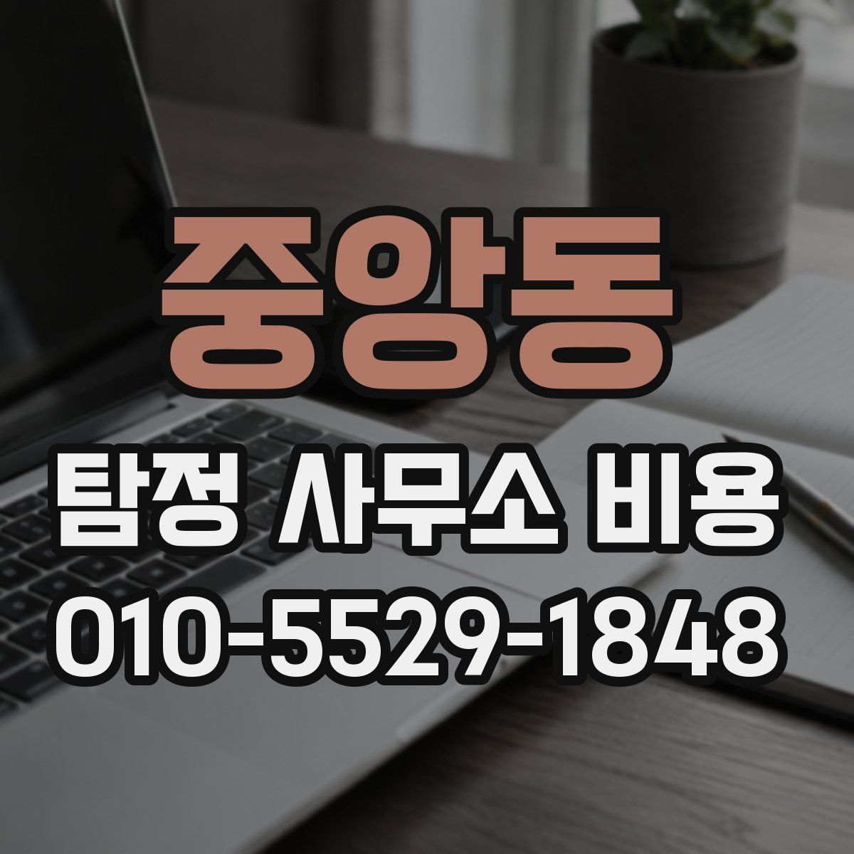 중앙동 탐정 사무소 비용