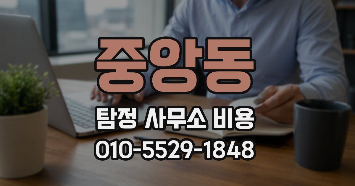 중앙동 탐정 사무소 비용