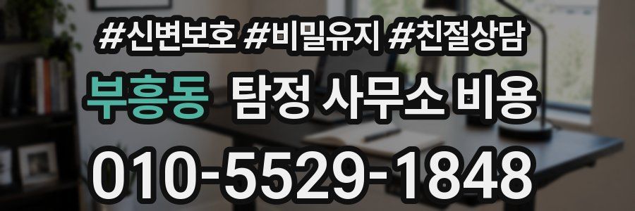 부흥동 탐정 사무소 비용