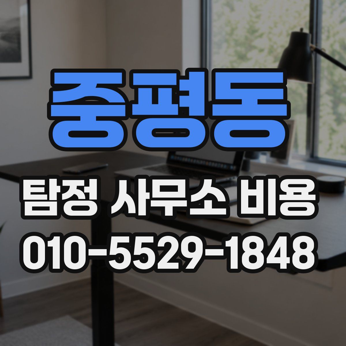 중평동 탐정 사무소 비용