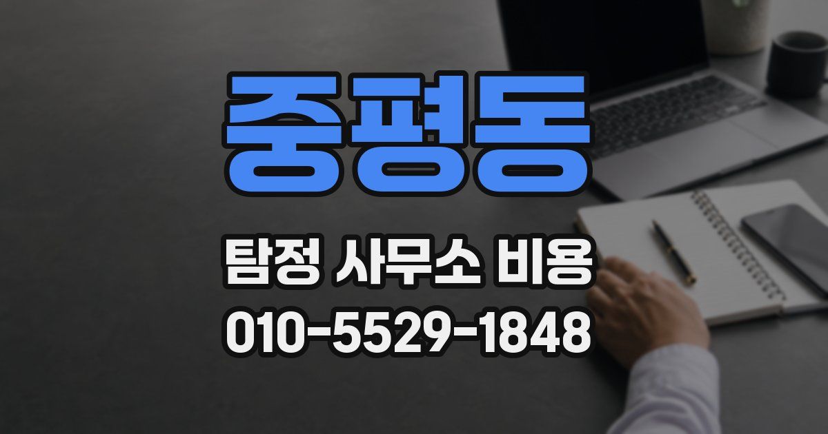 중평동 탐정 사무소 비용
