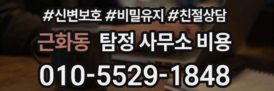 근화동 탐정 사무소 비용