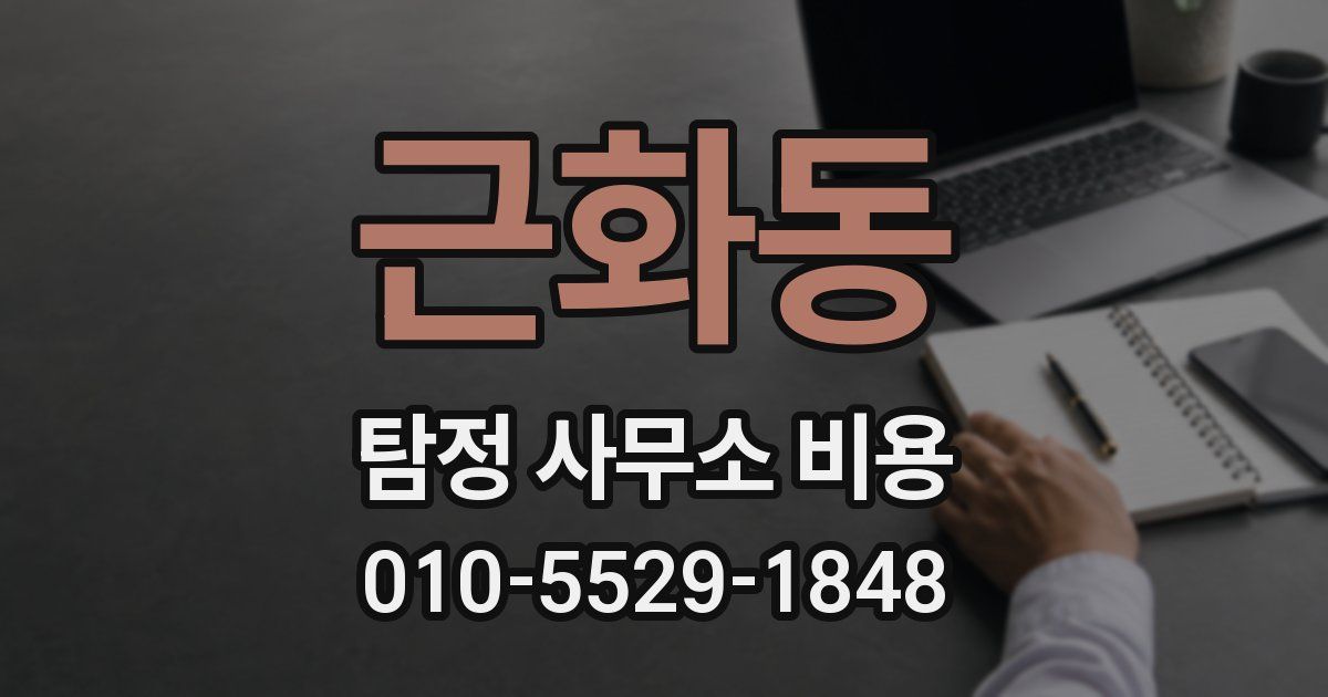 근화동 탐정 사무소 비용