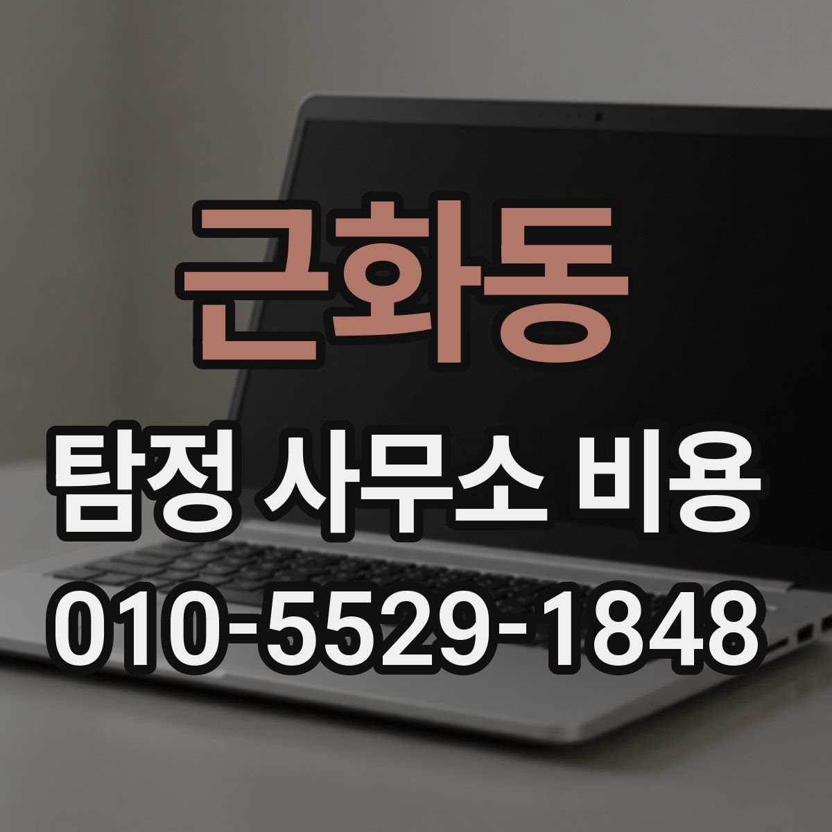 근화동 탐정 사무소 비용
