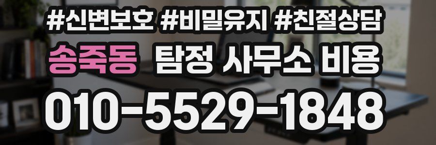 송죽동 탐정 사무소 비용