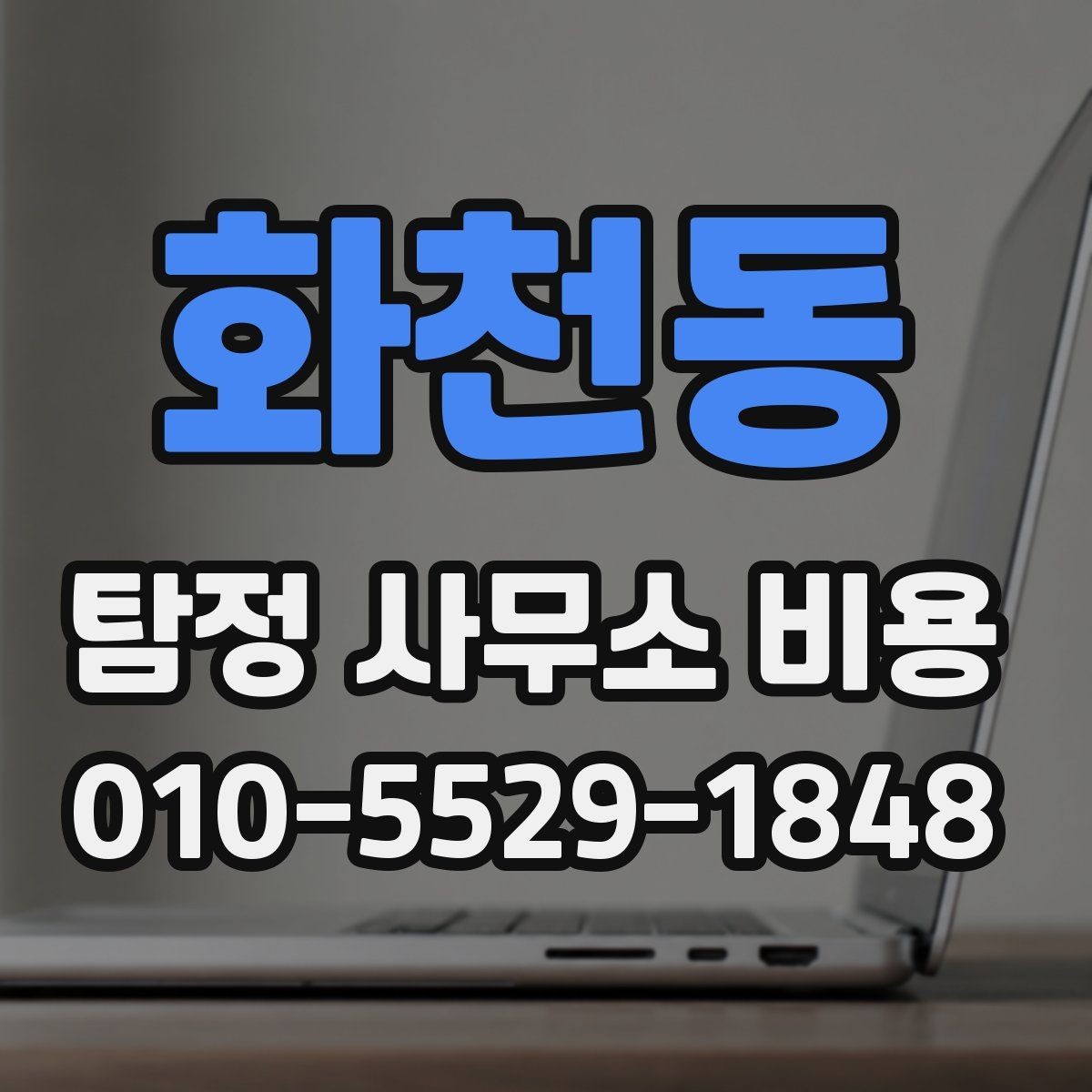 화천동 탐정 사무소 비용 비교 전 알아야 할 기본 정보