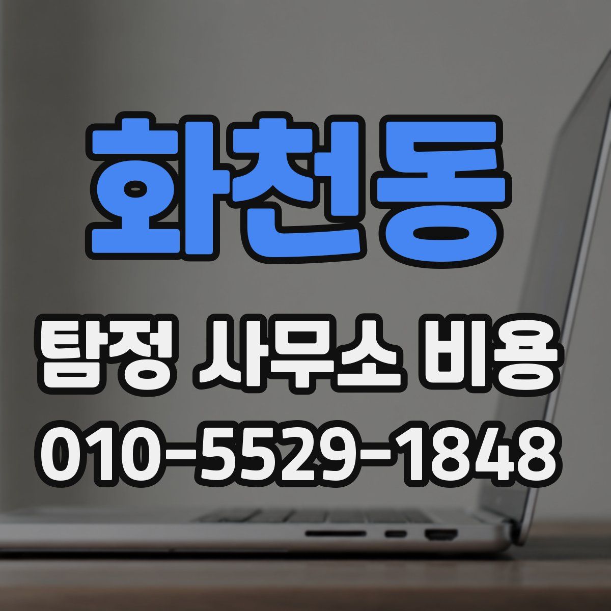 화천동 탐정 사무소 비용