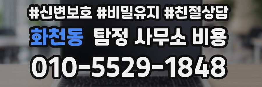 화천동 탐정 사무소 비용