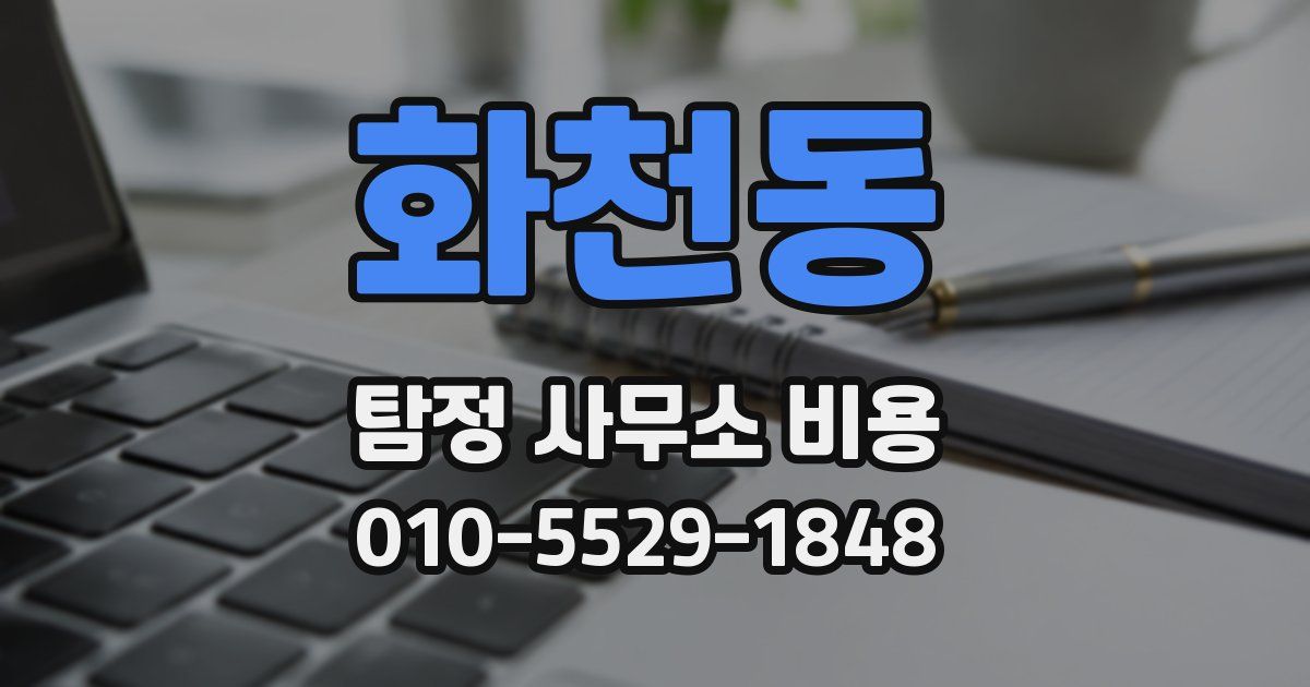 화천동 탐정 사무소 비용